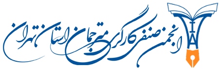 انجمن صنفی مترجمان تهران