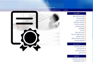 گرفتن گواهی عدم سوء پیشینه اینترنتی