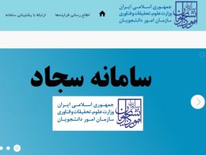 سامانه سجاد چیست؟