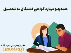همه چیز درباره گواهی اشتغال به تحصیل