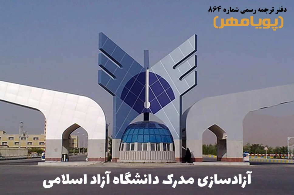 آموزش آزادسازی مدرک دانشگاه آزاد اسلامی