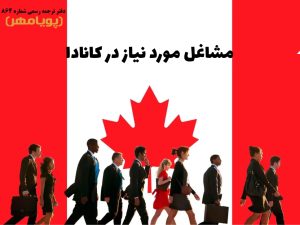 آشنایی با مشاغل مورد نیاز کانادا