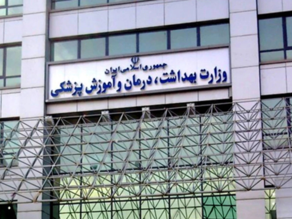 راهنمای تایید مدارک وزارت بهداشت برای مدارک تحصیلی