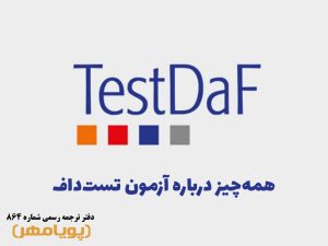 همه‌چیز درباره آزمون TestDaf