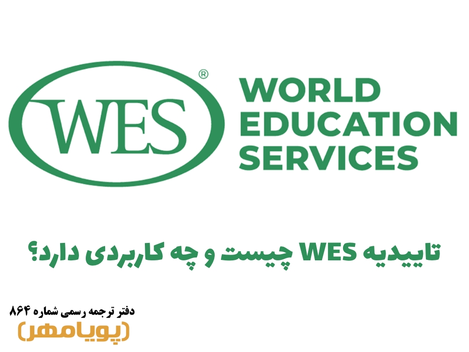 تاییدیه WES چیست و چه کاربردی دارد؟