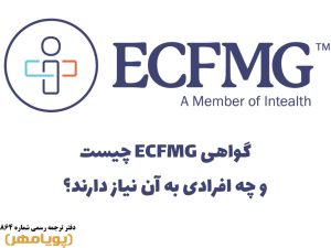 گواهی ECFMG چیست و چه افرادی به آن نیاز دارند؟
