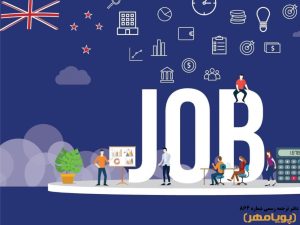 آشنایی با مهم‌ترین مشاغل مورد نیاز در استرالیا