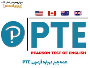 همه چیز درباره آزمون PTE
