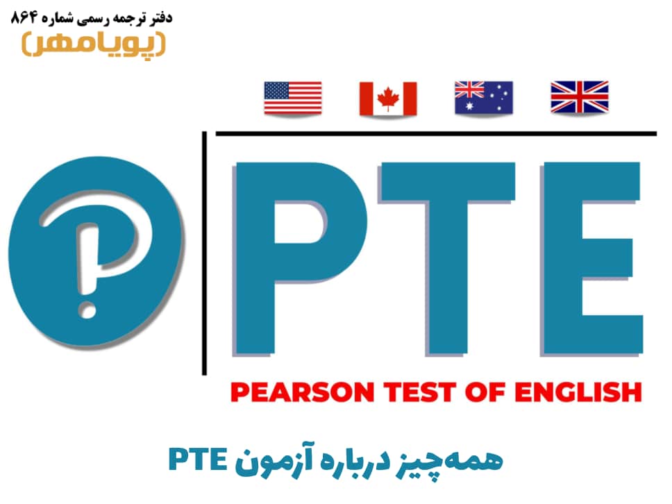 همه چیز درباره آزمون PTE