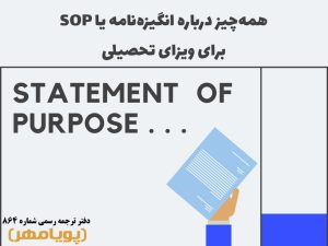 همه‌چیز درباره انگیزه نامه یا SOP برای ویزای تحصیلی