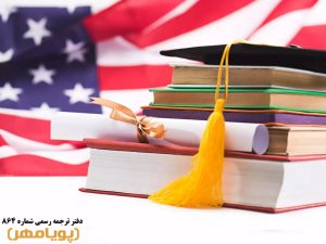 تحصیل در آمریکا؛ از رویا تا واقعیت