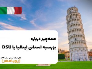 بورسیه استانی ایتالیا