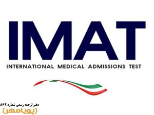 آشنایی با آزمون IMAT و شرایط ثبت نام آن