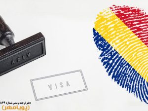 آشنایی با روش های مهاجرت به رومانی