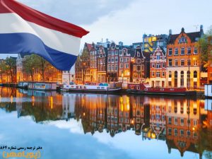 مهاجرت کاری به هلند؛ چگونه ویزای کار هلند بگیریم؟