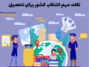انتخاب کشور برای تحصیل