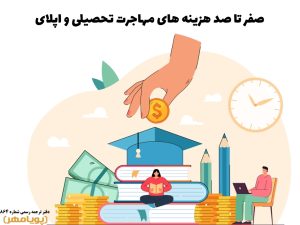 صفر تا صد هزینه های مهاجرت تحصیلی و اپلای