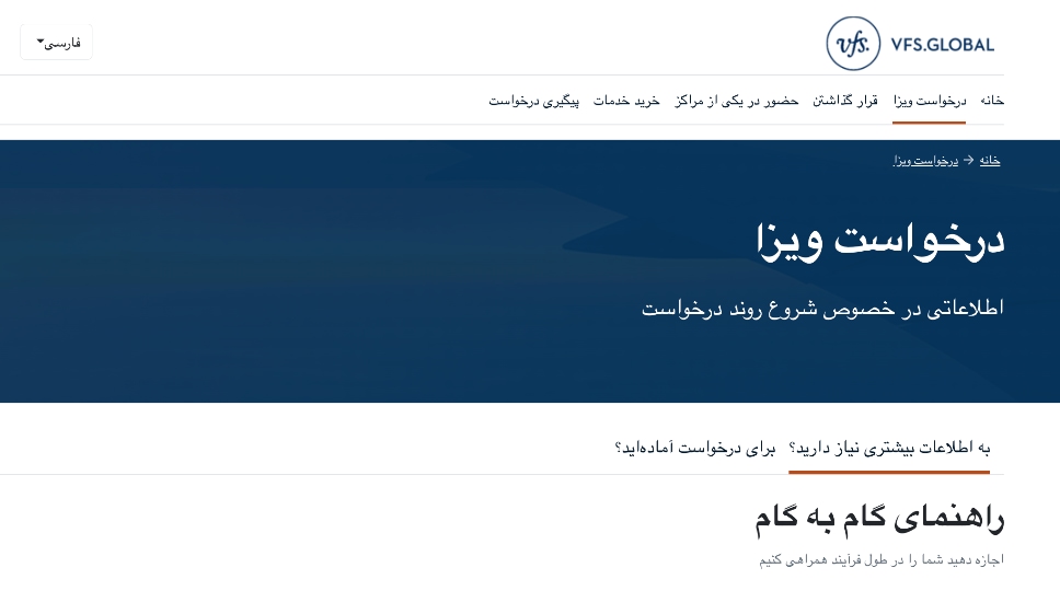 مرحله دوم: تعیین وقت سفارت فرانسه در سایت VFS Global