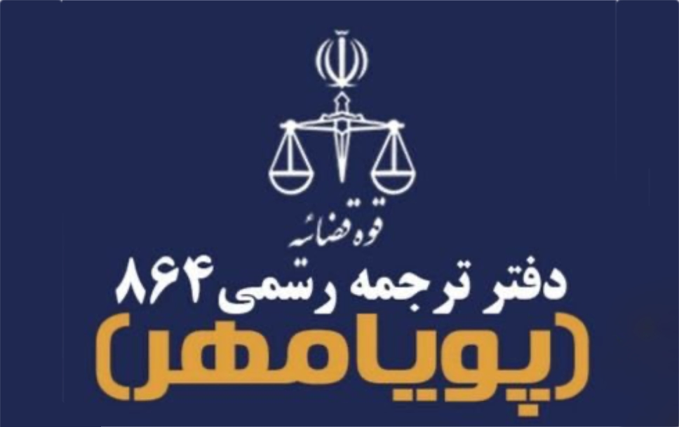 مهر مترجم رسمی - انواع مهرهای دارالترجمه