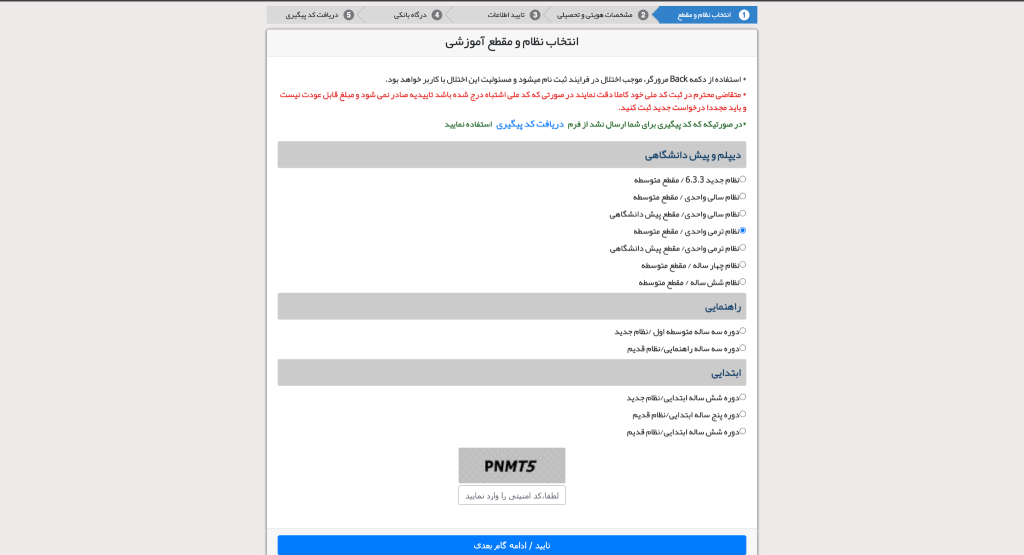 دریافت تاییدیه تحصیلی به صورت آنلاین - مرحله دوم: انتخاب نظام و مقطع آموزشی