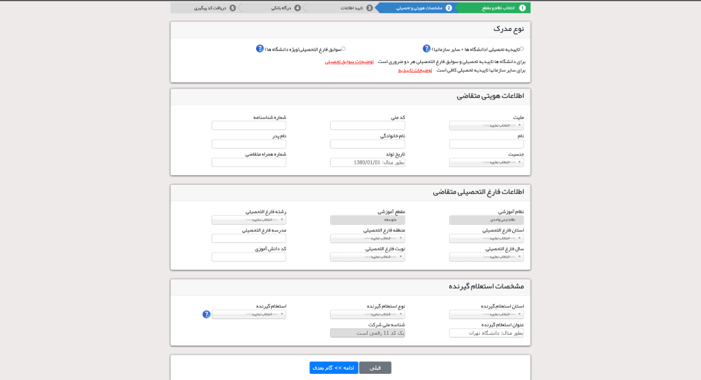 دریافت تاییدیه تحصیلی به صورت آنلاین - مرحله سوم: ورود اطلاعات هویتی و تحصیلی