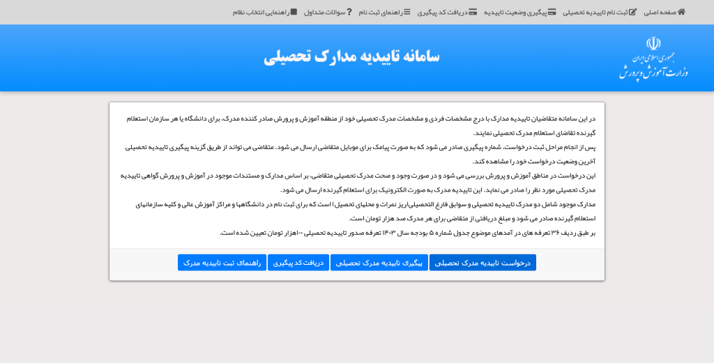 دریافت تاییدیه تحصیلی به صورت آنلاین - مرحله اول: ورود به سامانه